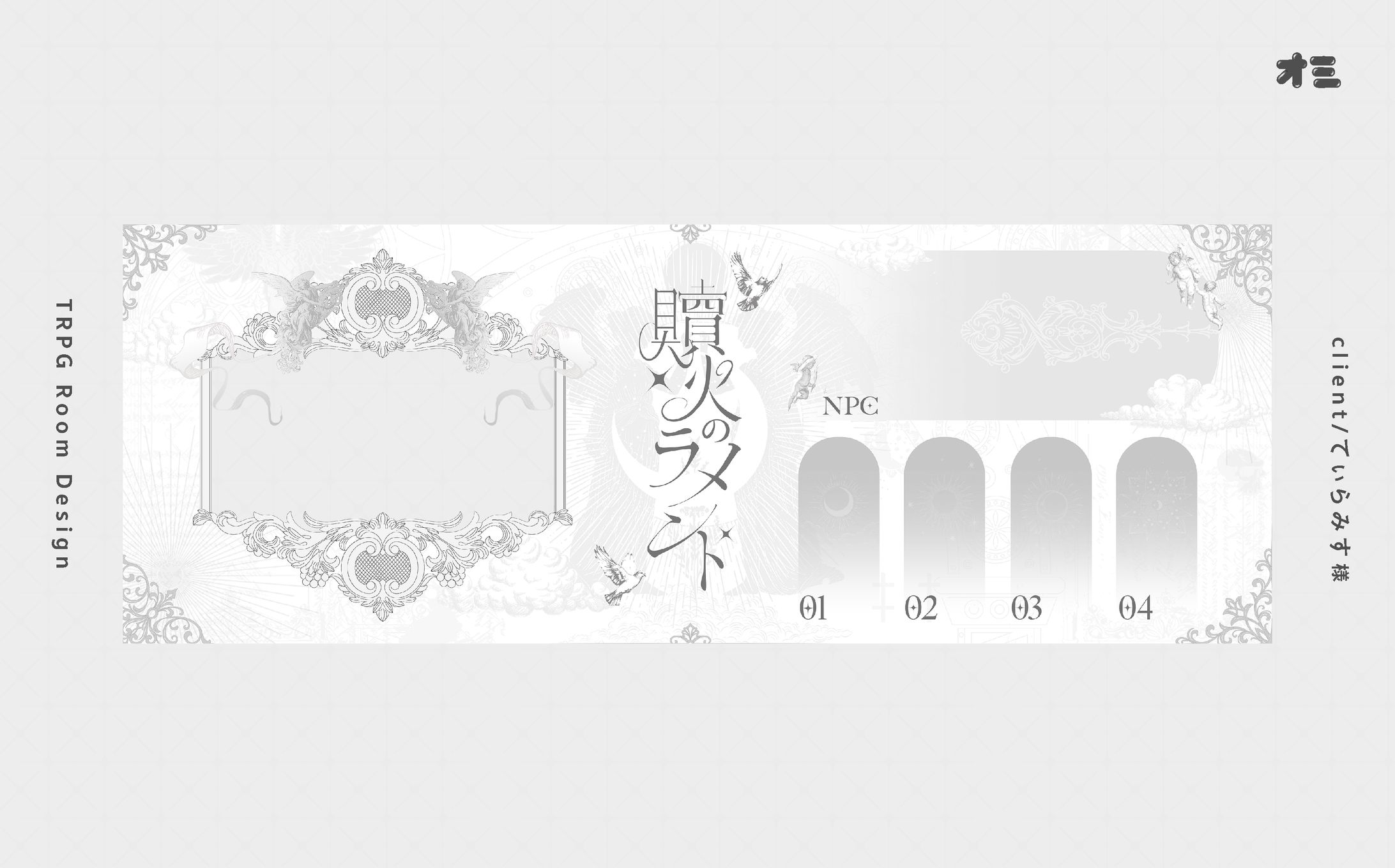 贖火のラメント/お部屋・ディスプレイ・ロゴ制作-1