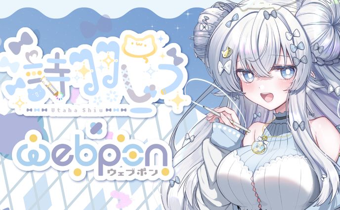 ウェブポン　×　詩羽しう