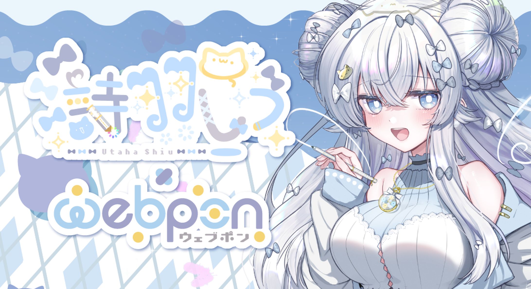 ウェブポン　×　詩羽しう-1