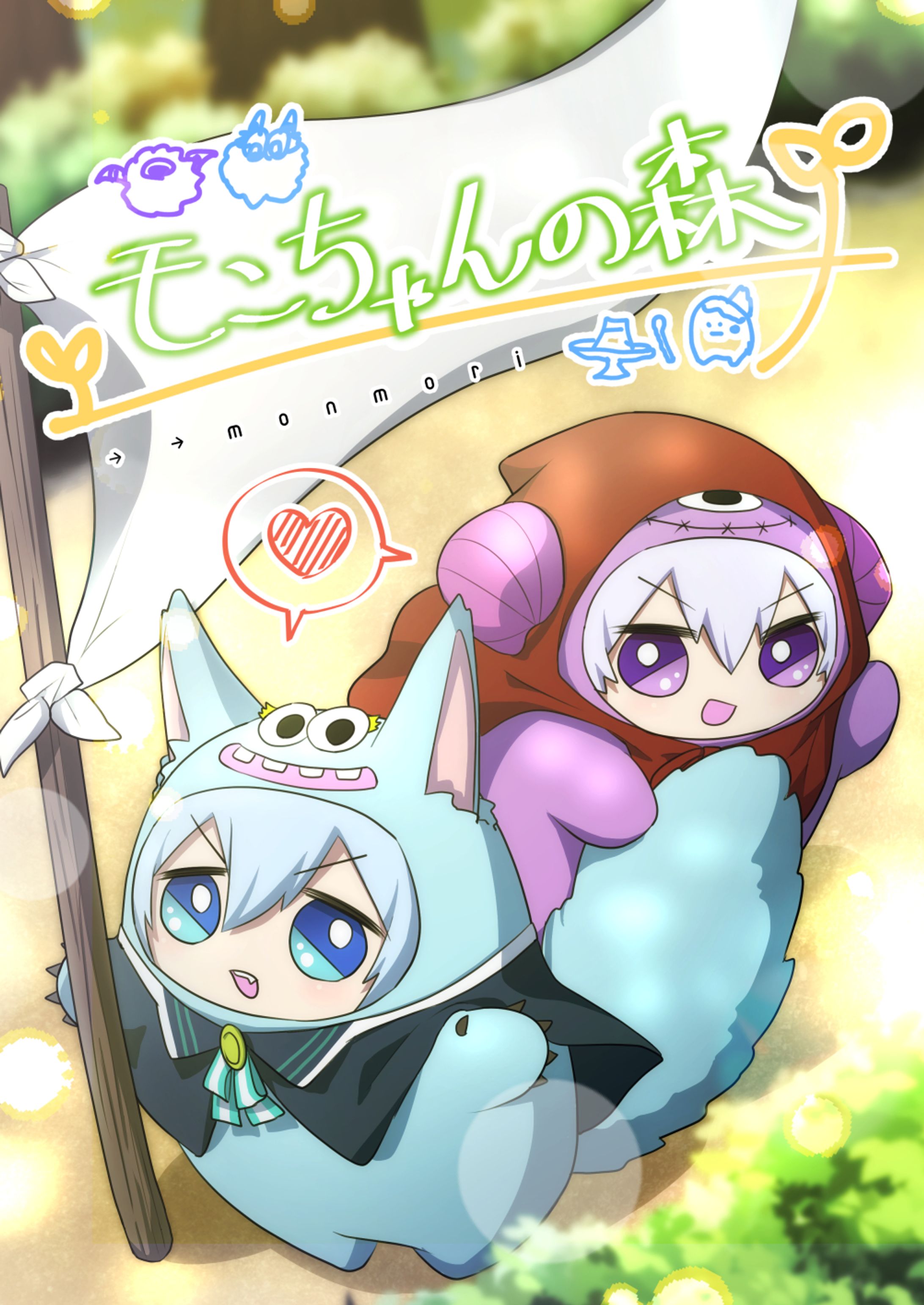 【同人誌】モンちゃんの森-1