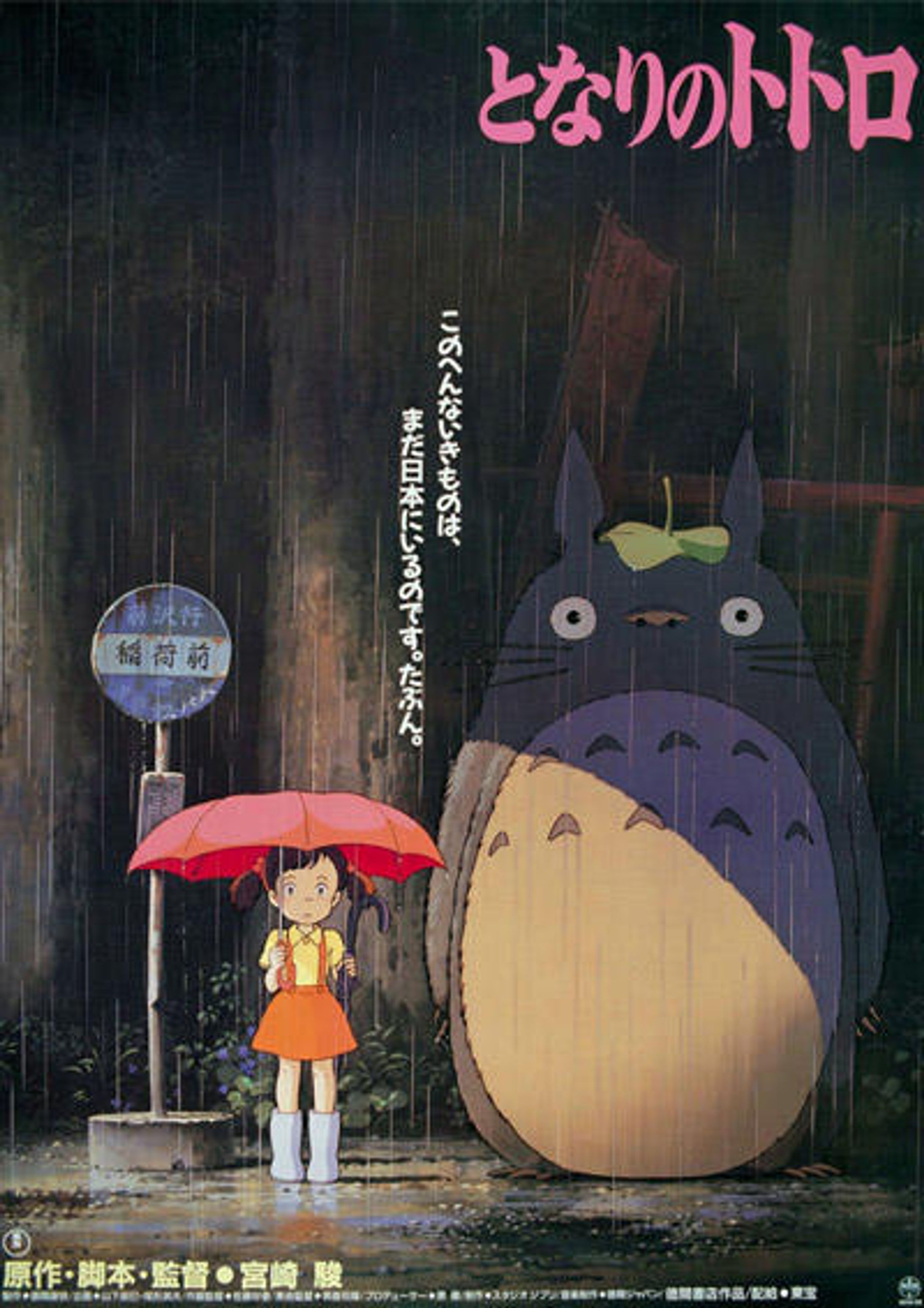 となりのトトロ（1988）-1