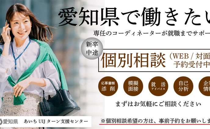 あいちUIJターン支援センター様 / Twitter用バナー