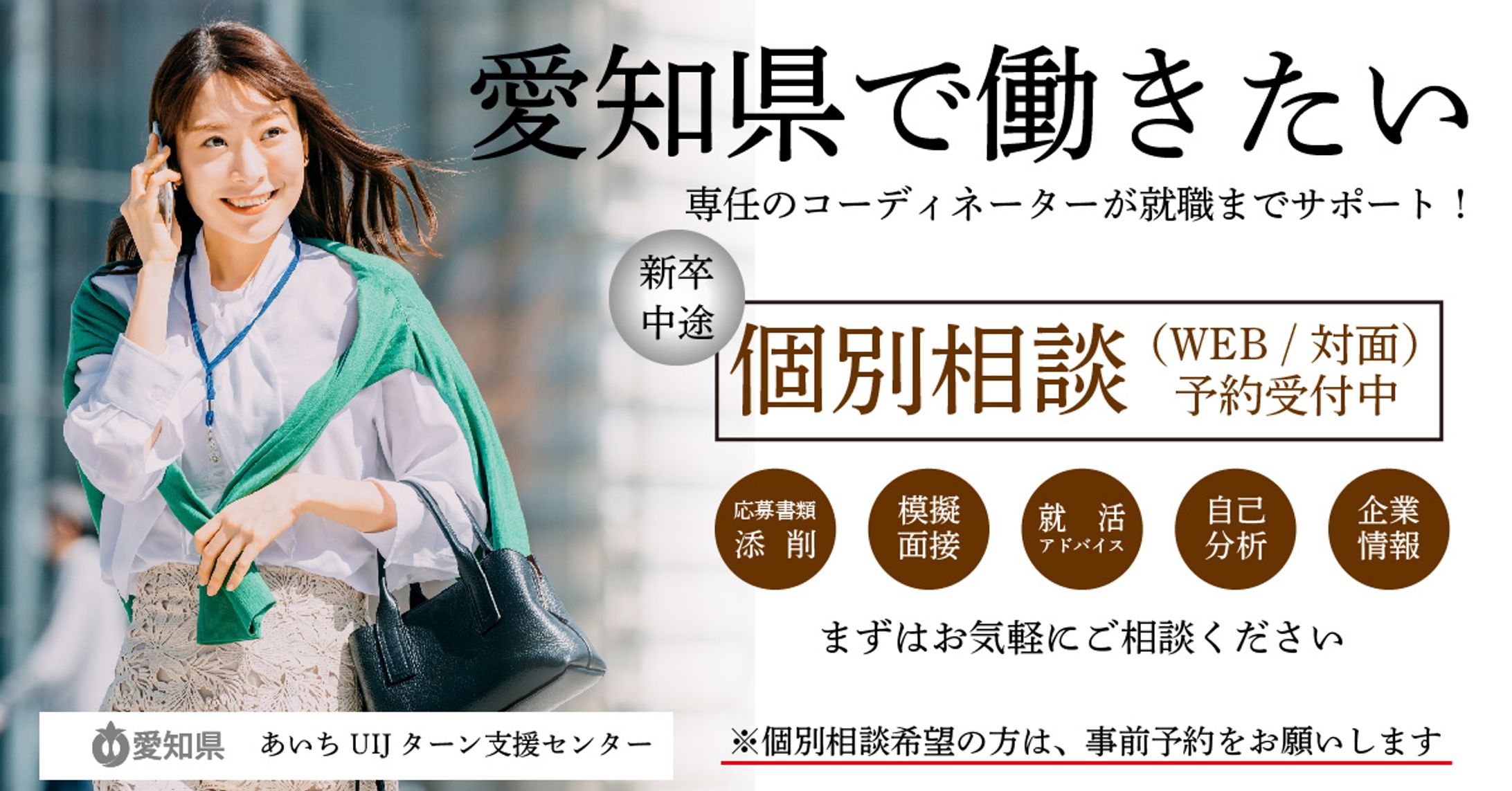あいちUIJターン支援センター様 / Twitter用バナー-1