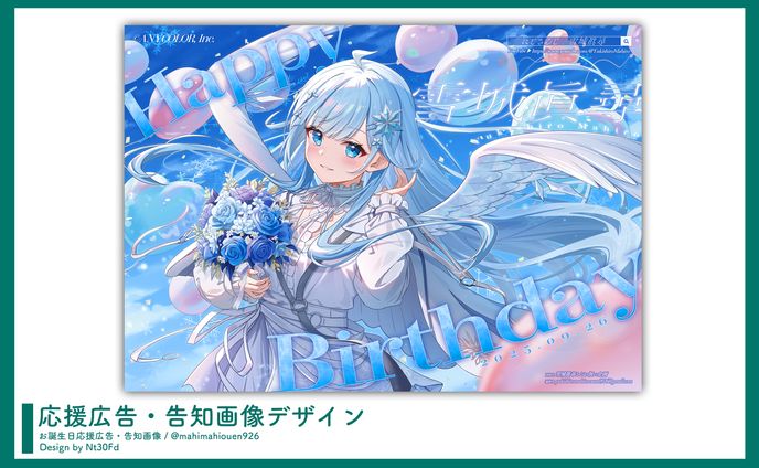 応援広告・告知画像デザイン￤雪城眞尋（にじさんじ）