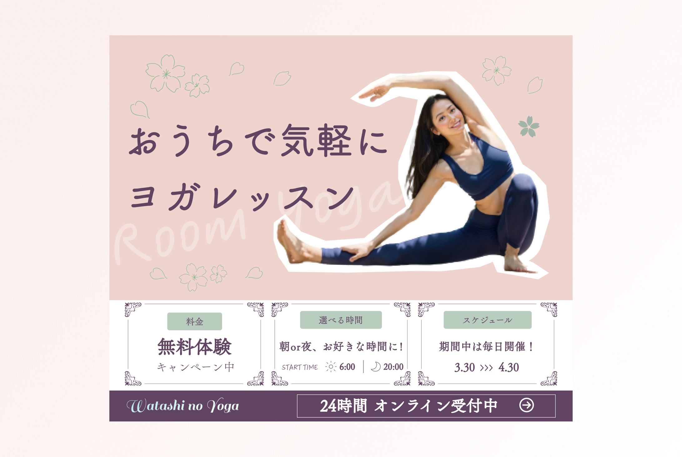 【実績】オンラインヨガスクールバナー｜AI活用-1