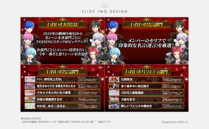 いれいす│スライド│今年の神シーンを一挙振り返り！2024年いれいす大賞👑