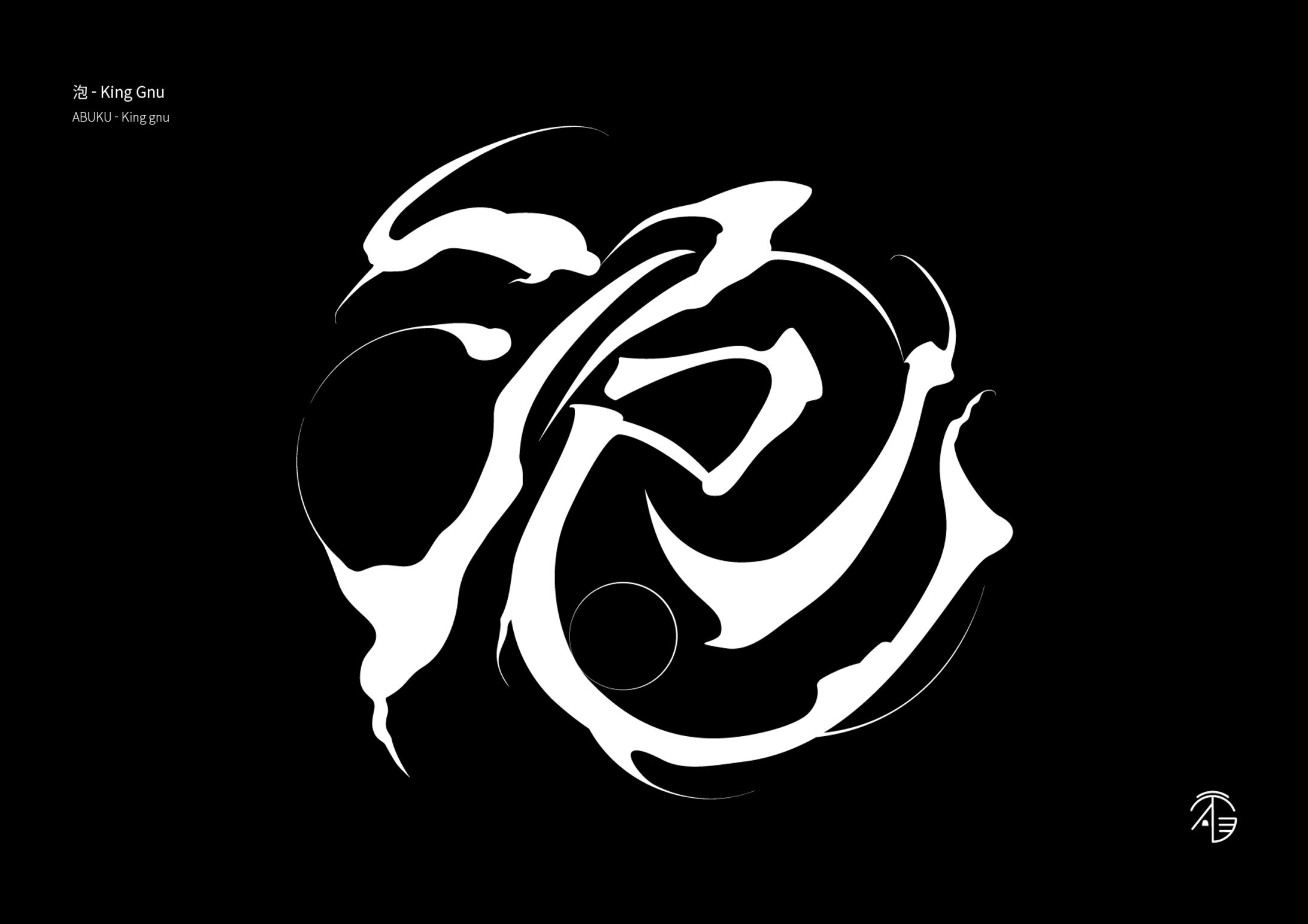 泡│ロゴ習作-1