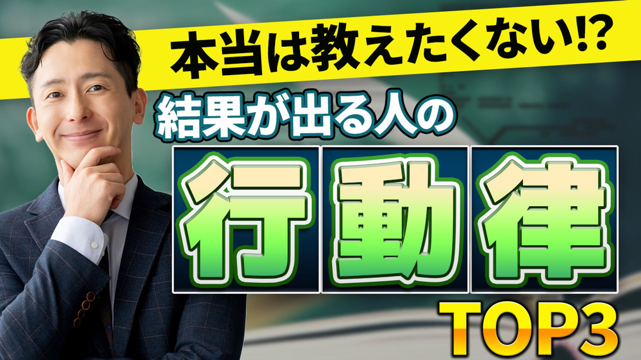 ビジネス系YouTubeサムネイル-1