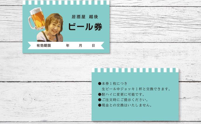 居酒屋越後 ビール券