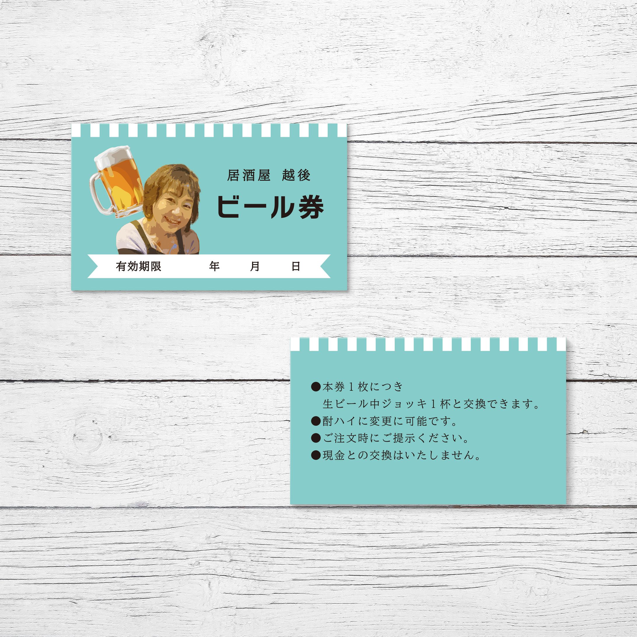 居酒屋越後 ビール券-1