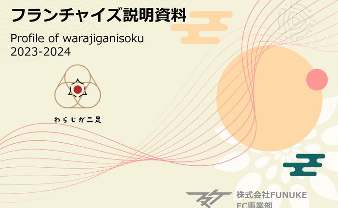 フランチャイズ説明資料