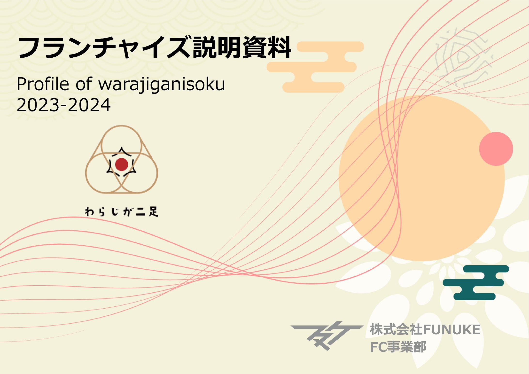 フランチャイズ説明資料-1