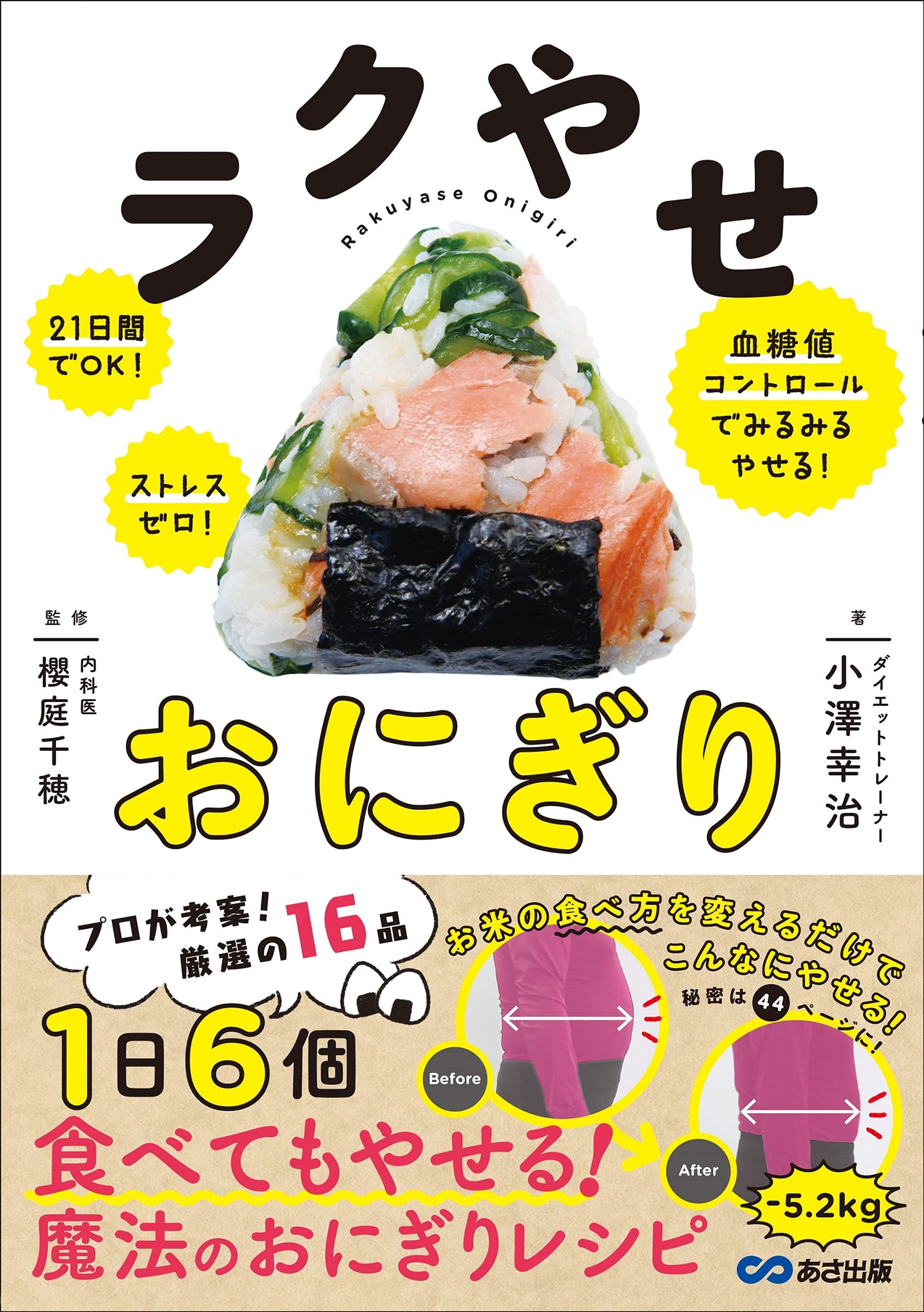 ラクやせおにぎり-1