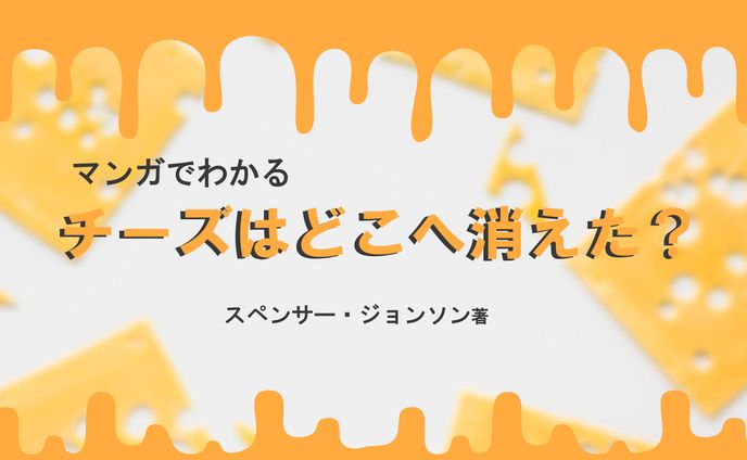 マンガでわかるチーズはどこへ消えた？