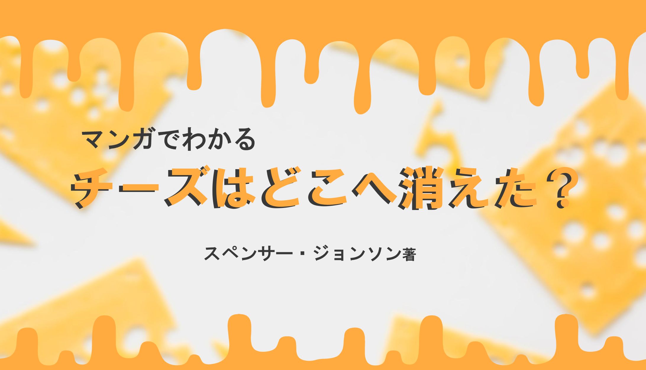 マンガでわかるチーズはどこへ消えた？-1