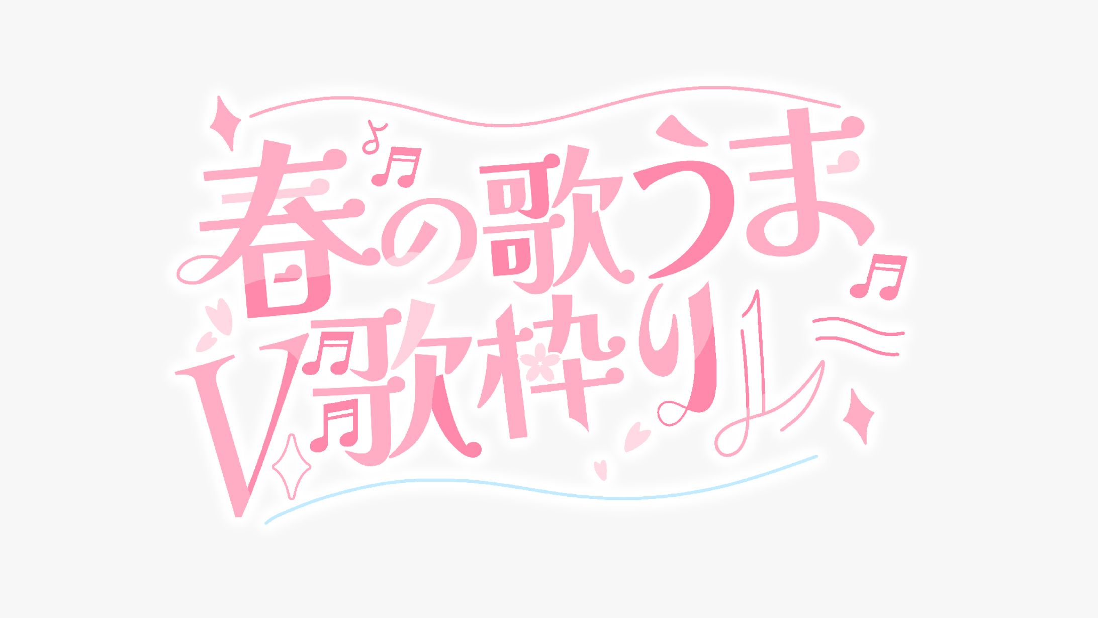 春の歌うまV歌枠リレー ロゴデザイン-1