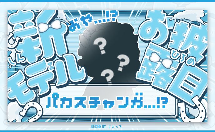 ペトル・ぺトリコール / パカスちゃん新モデルお披露目サムネイル