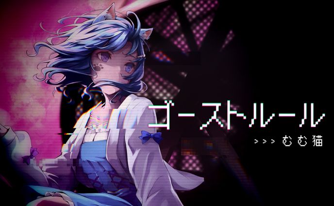 【サムネイル】【3周年記念】ゴーストルール【むむ猫】歌ってみた (cover)
