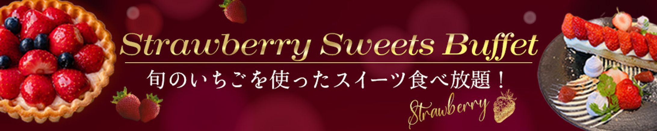 スイーツ食べ放題バナー：バナー-1