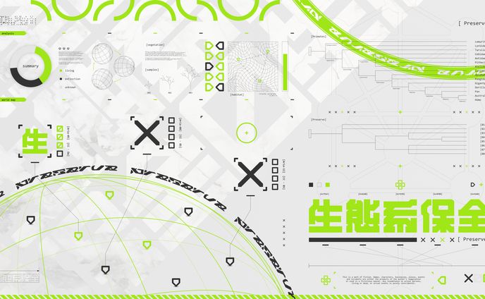 生態系保全
