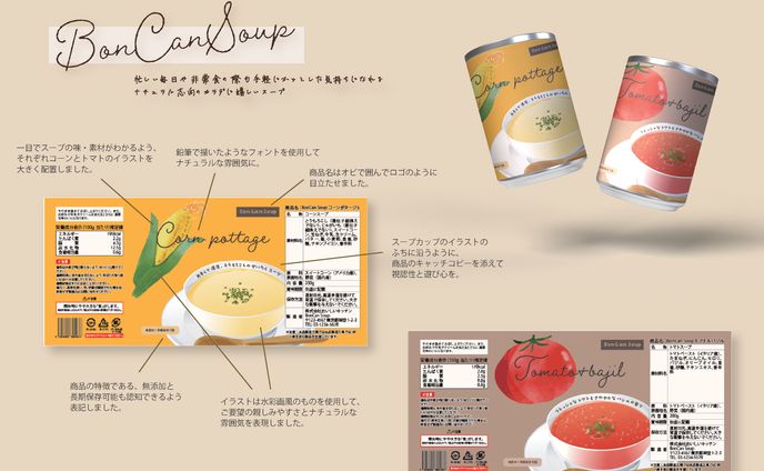 自主制作-スープ缶パッケージデザイン