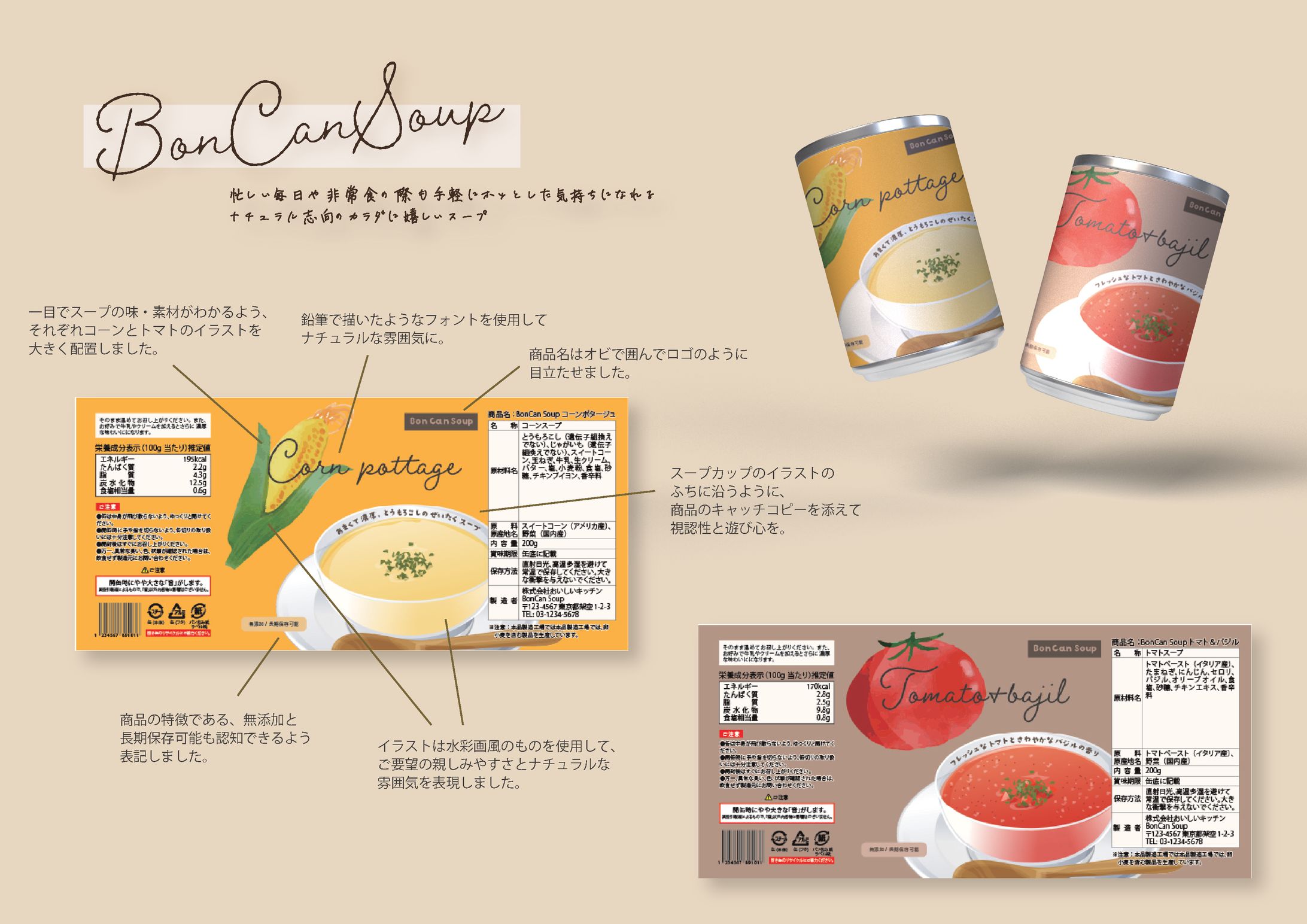 自主制作-スープ缶パッケージデザイン-1