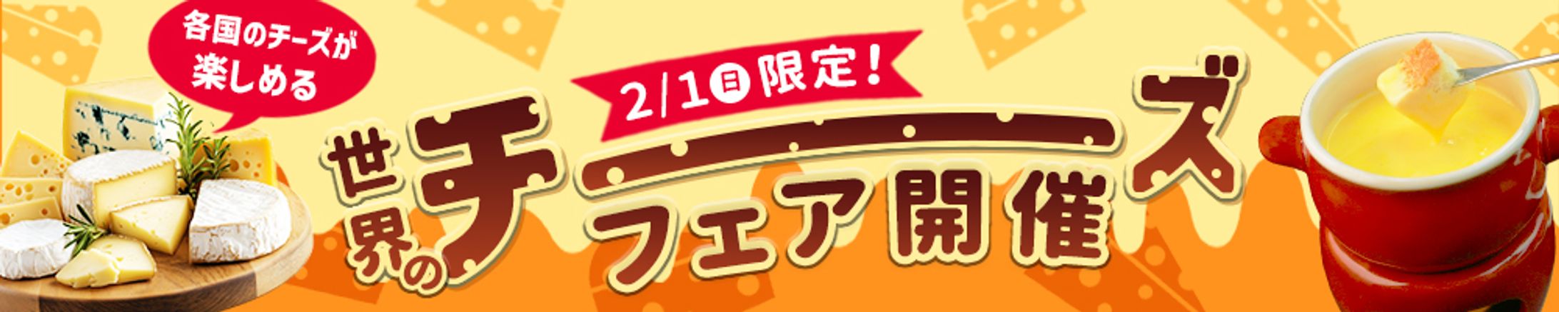 横長バナー：チーズフェア開催-1
