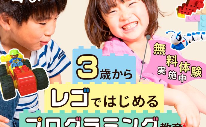 コトミライ3歳からレゴではじめるプログラミング（コンペ提出）