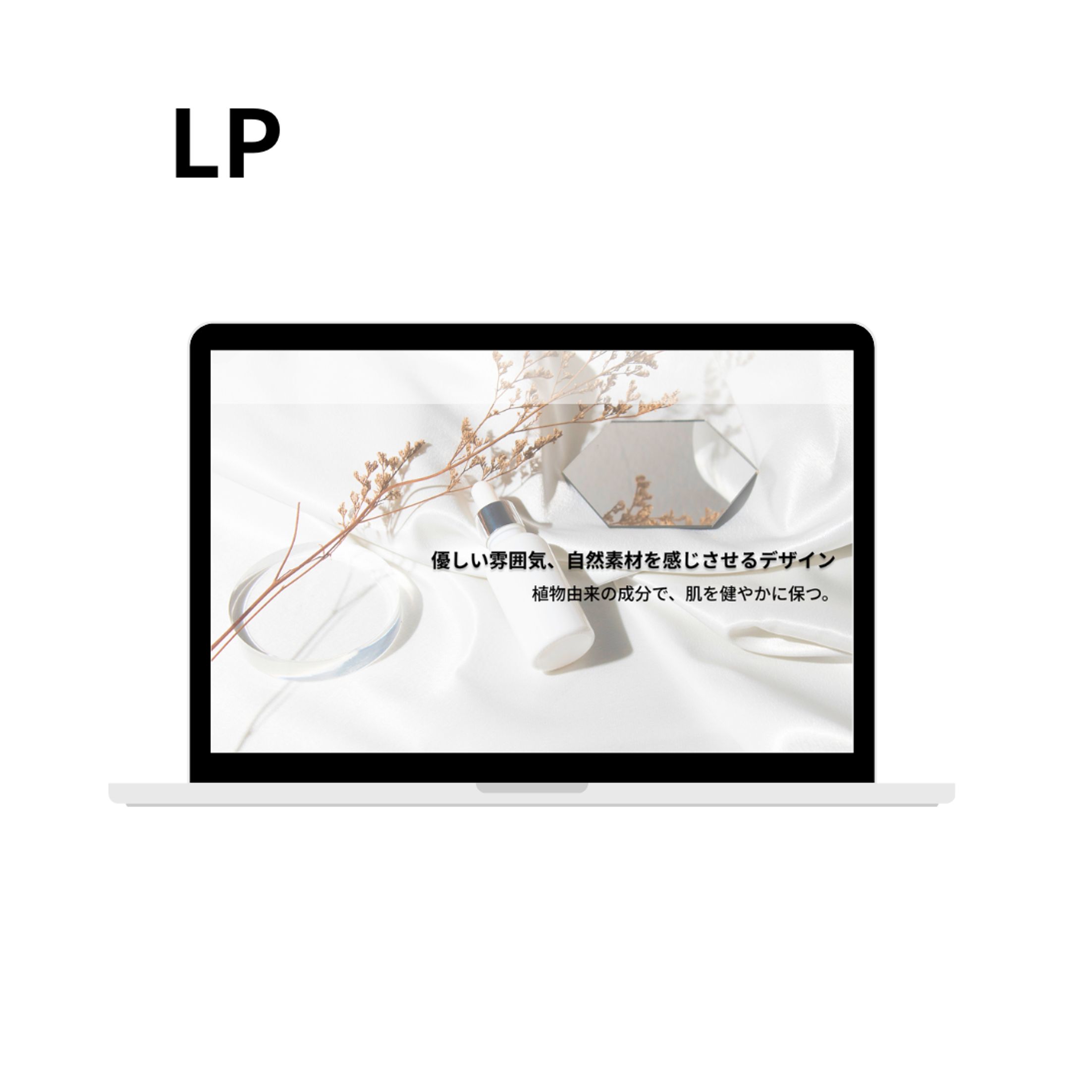 【架空案件】自然派化粧品ブランドのLP-1