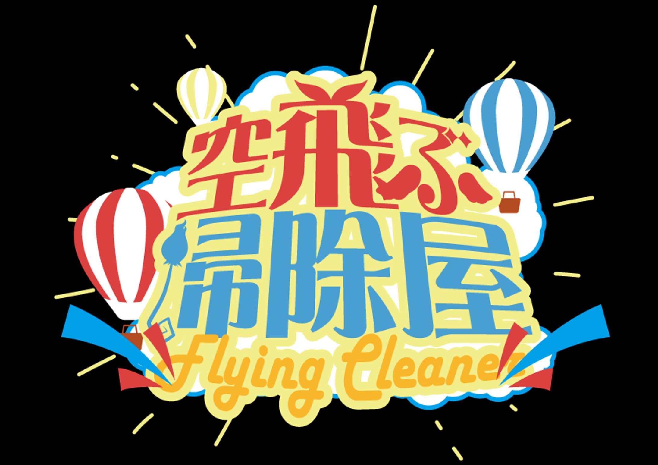 空飛ぶ掃除屋（企画用ロゴ）-1