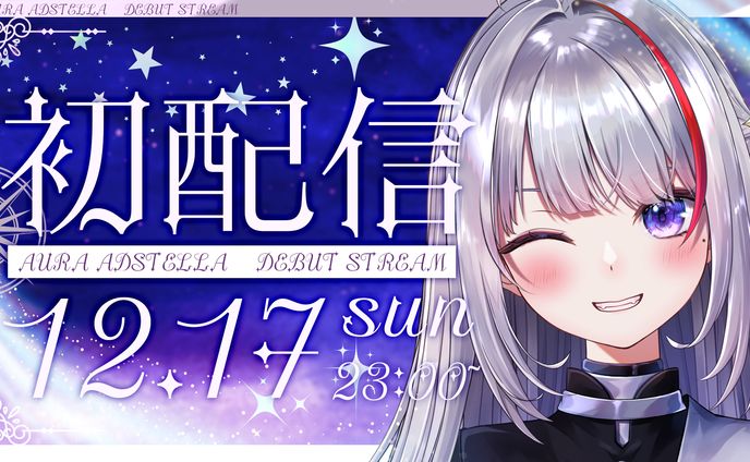 アウラ・アドステラ 様　初配信用サムネイル