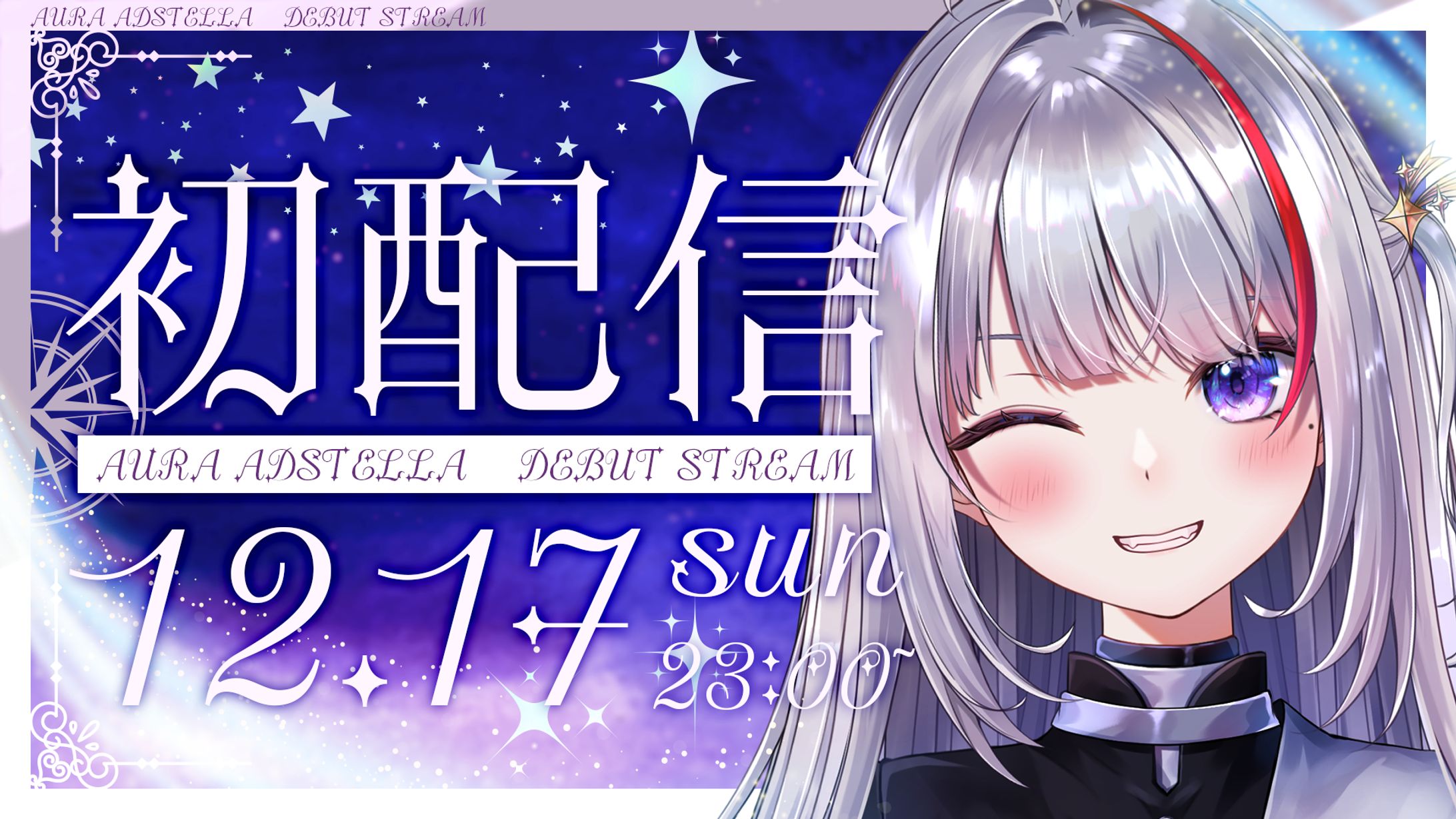 アウラ・アドステラ 様　初配信用サムネイル-1