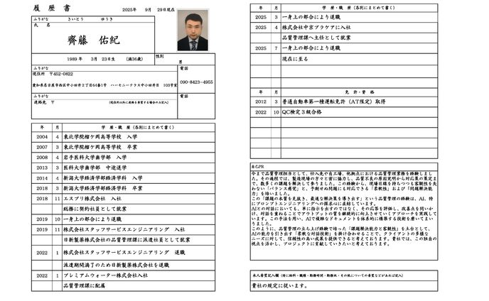 0929 齊藤佑紀 履歴書