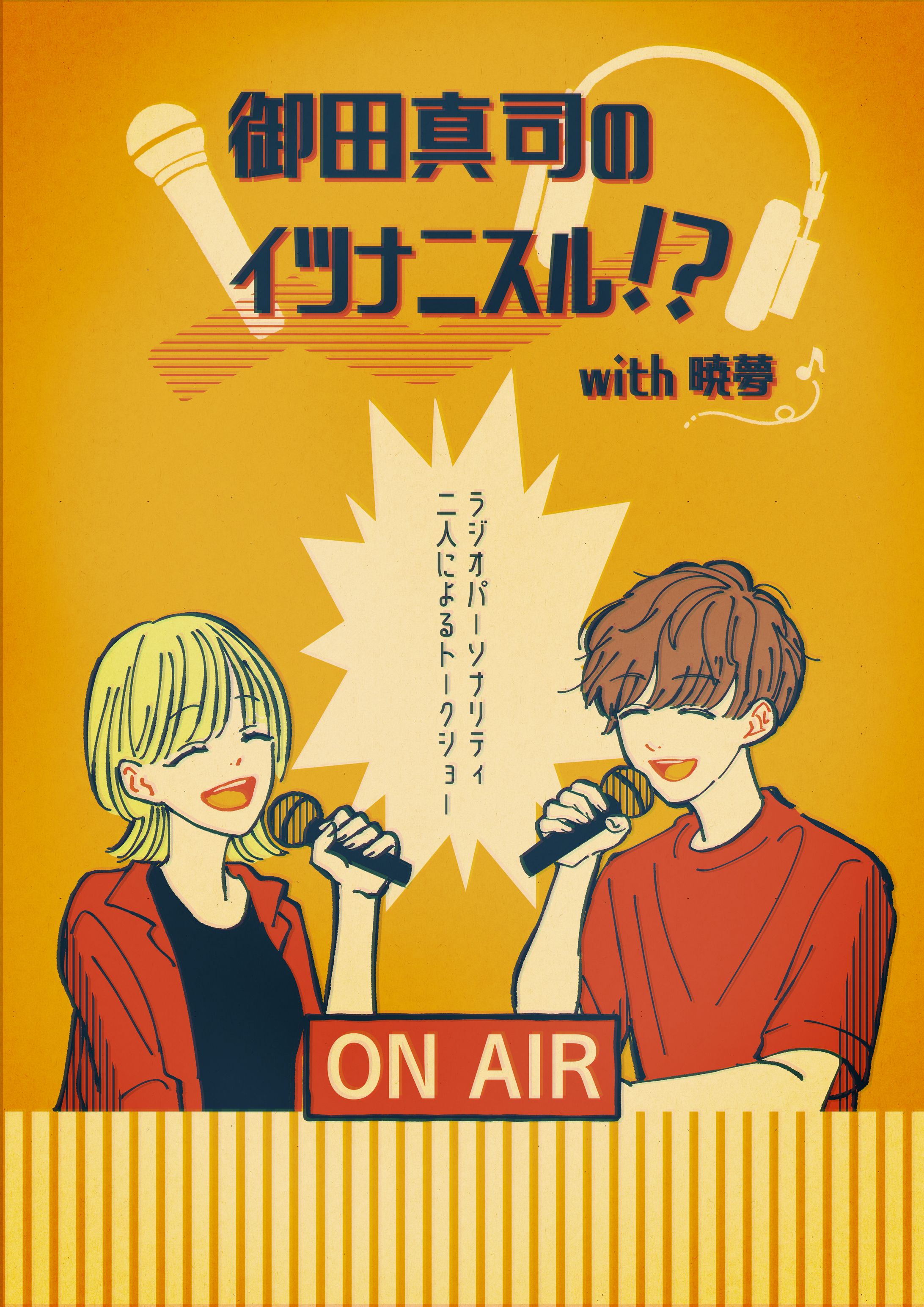 ラジオパーソナリティ御田真司様　トークイベント用イラスト制作-1
