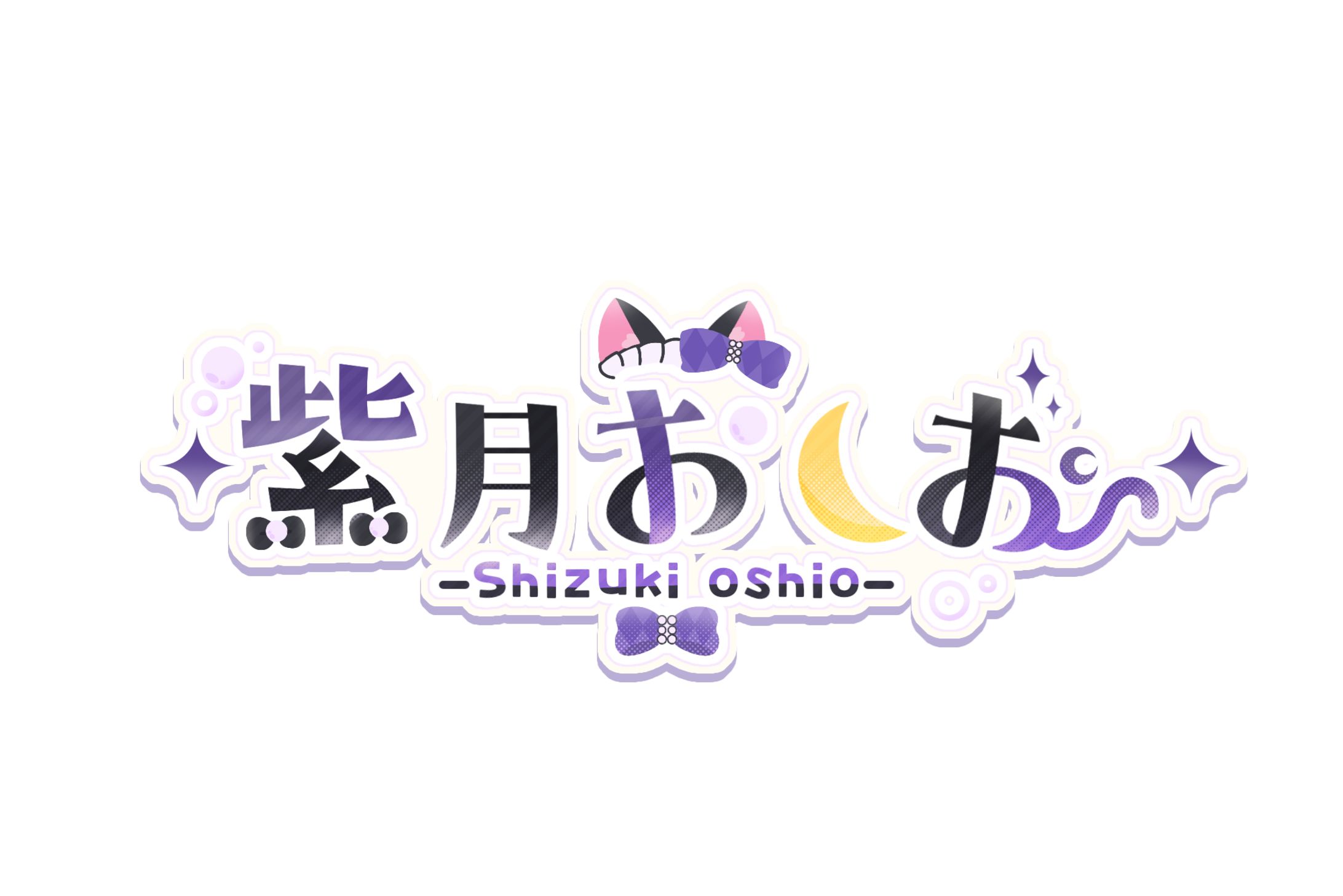 紫月おしお様 名前ロゴ-1
