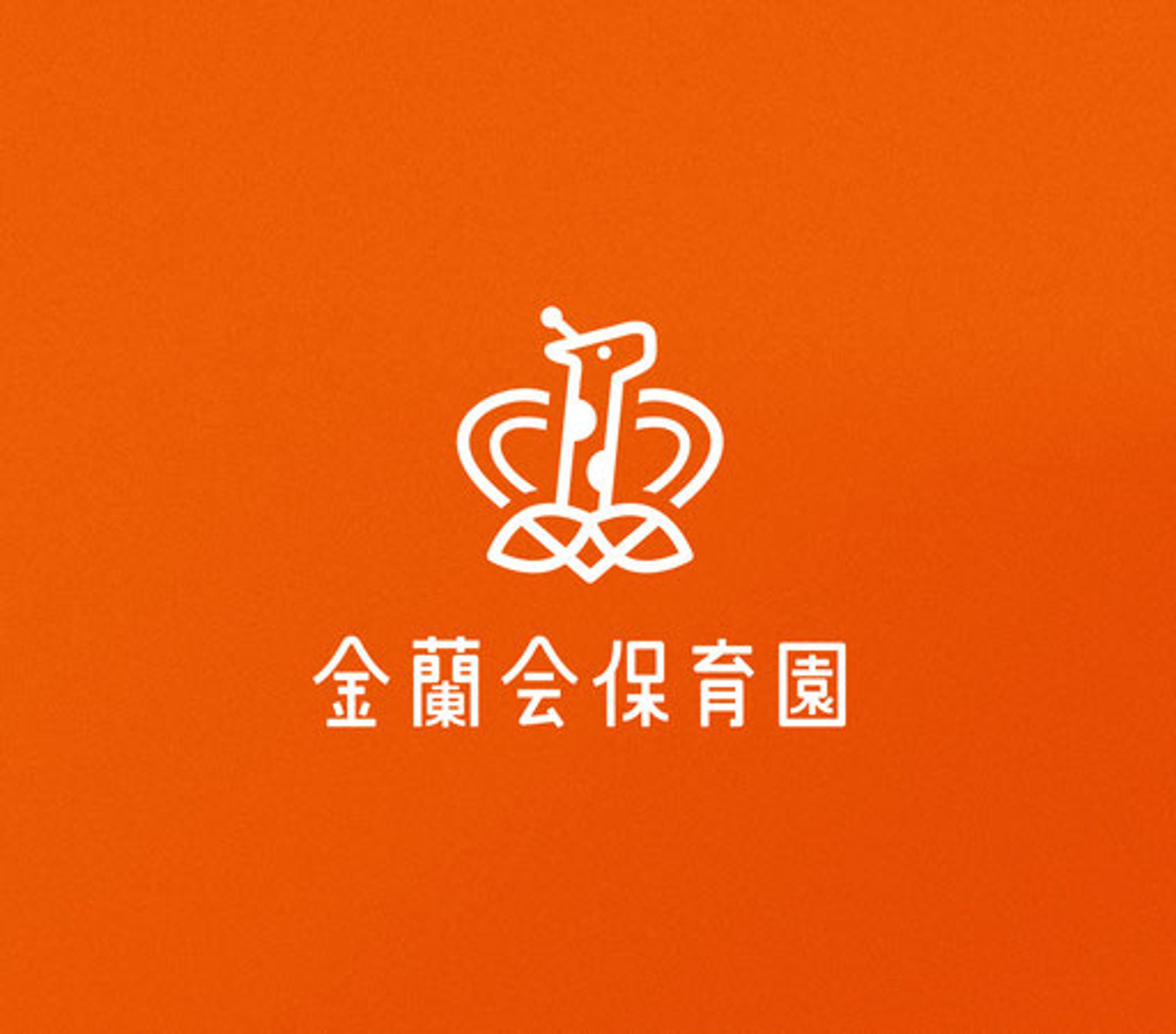 金蘭会保育園 / ロゴ-1