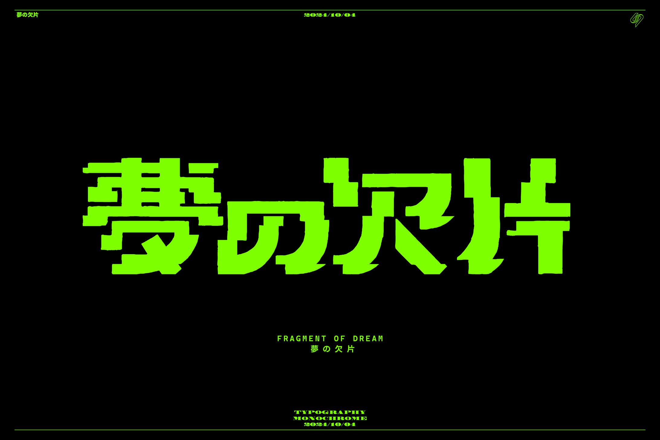 夢の欠片 作字-1