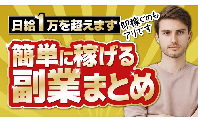 【ビジネス系サムネ】日給１万を超える副業まとめ