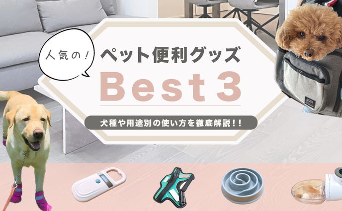 ペット便利グッズ　バナー