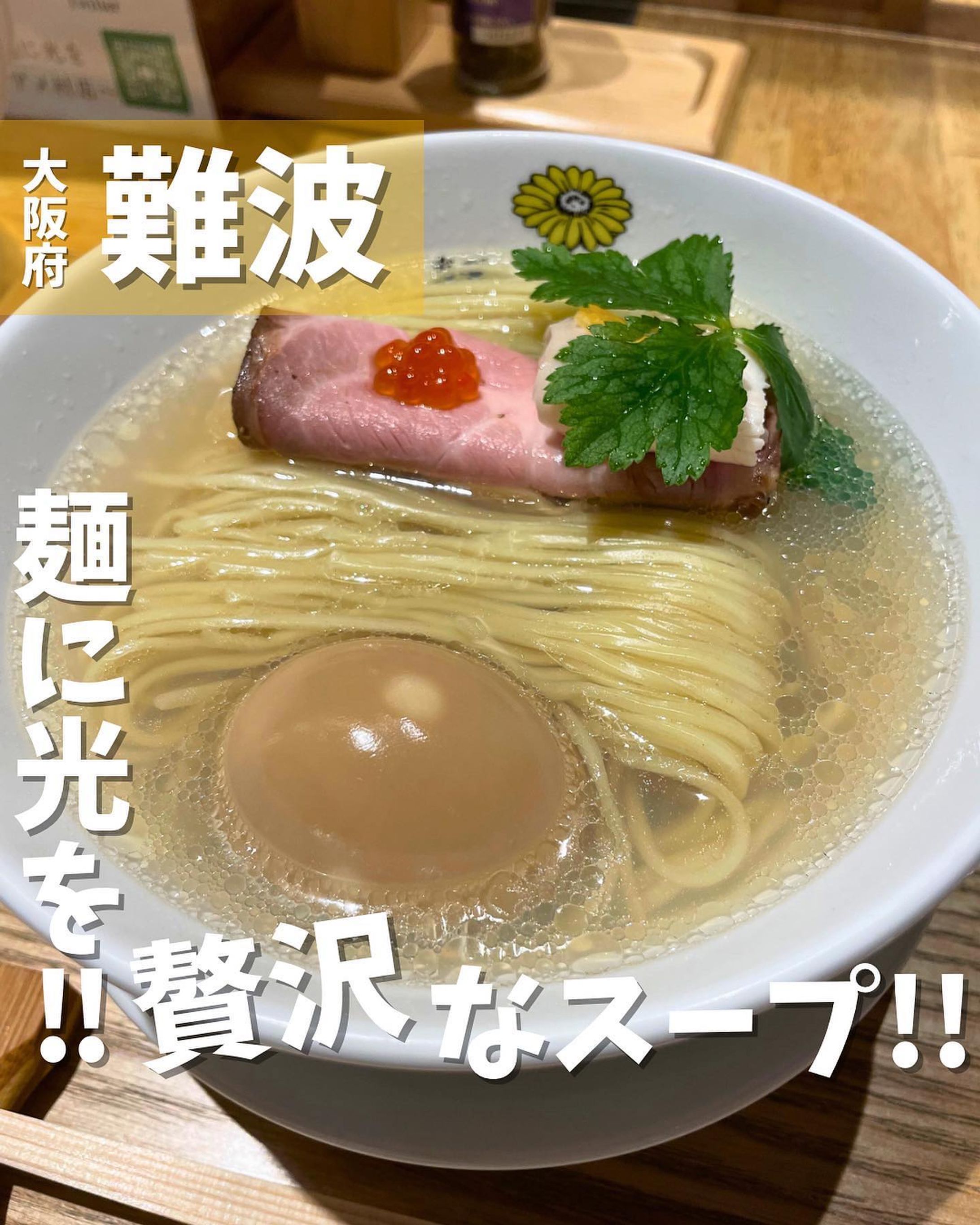 [毎日投稿]店舗情報↓↓
他の投稿はこちらです！▶︎ @taiki_gourmet 
「保存」で後で見返せるよ👀フォロー&いいね👍&コメントお待ちしております🤗
---------------------------
大阪で今注目のラーメン店に行ってきたよ🙌

《ポイント》
◆行列必至‼️今大阪で注目のラーメン店🍜
◆こだわりの素材から旨みを最大限引き出した黄金のスープ✨
◆中細ストレート麺でスープの持ち上げも良く喉越しは最高😆
◆最後まで飲み干せるほどのスープで仕上がったラーメンで丹精込めて作り上げたオーナーの技が「光る」一杯です😋

《今回のご注文》(税込)
 ¥930 広島県産牡蠣、浅利使用
　　　貝の光(貝出汁)
 ¥100 極み味玉
 ¥100 麺大盛

運ばれてきた瞬間「なんて美しいビジュアルなんだ！」と声に出したくなるほど(声漏れてた…笑)美しい見た目のラーメン🍜
黄金色に光るスープの中にきれいに横たわる麺が丁寧に作りあげたラーメンであることを物語っています😌
具材はチャーシュー、メンマ、ネギ、三つ葉、柚子皮、イクラが載っており、肩ロースのレアチャーシューの上にイクラが添えてあります✨
スープを最後まで絶対に飲み干せる絶品ラーメンです🌟
感動のラーメンでした⭐️⭐️⭐️

〇⚫︎〇⚫︎店舗情報〇⚫︎〇⚫︎
📍：麺に光を 別邸 @ramen_menhika02 
　　大阪府大阪市浪速区難波中1-18-8 なんばカルチャービル 1F
🚉：なんば駅5出口から徒歩約1分
　　難波駅西出口(南海)出口から徒歩約1分
　　大阪難波駅21出口から徒歩約4分
🕘：11:30～15:00
  18:00～21:00(L.O20:30)
 日曜営業
💤：Twitterで告知
💰：¥1,000前後
他 ：予約不可、個室無、18席(カウンター10席、4人掛けテーブル2卓)
---------------------------
#麺に光を #難波ラーメン #ラーメン好きな人と繋がりたい #ラーメン #麺スタグラム #グルメ #グルメスタグラム #難波 #難波グルメ #麺活-1
