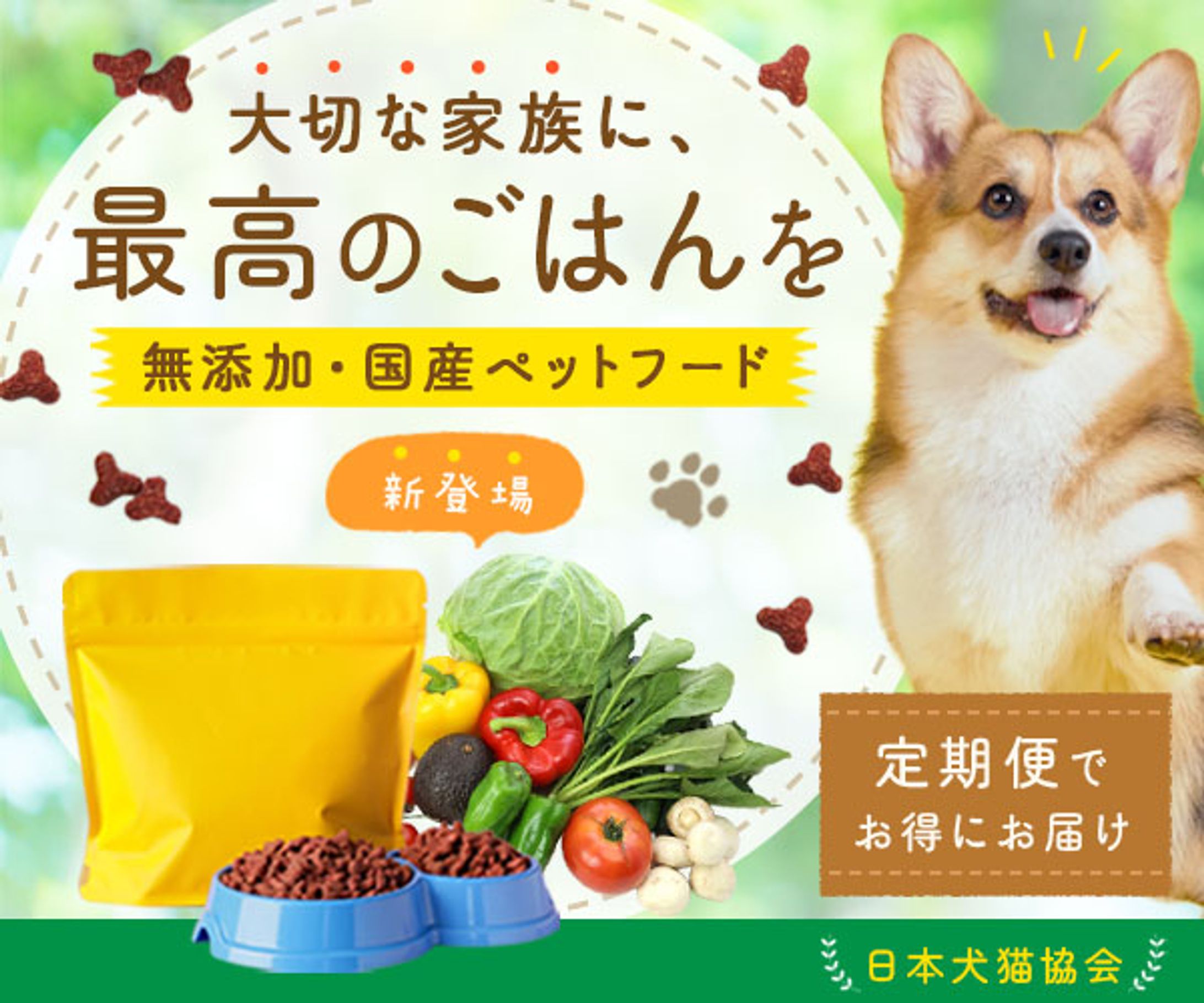 バナー：大切な家族に、最高のごはんを-1