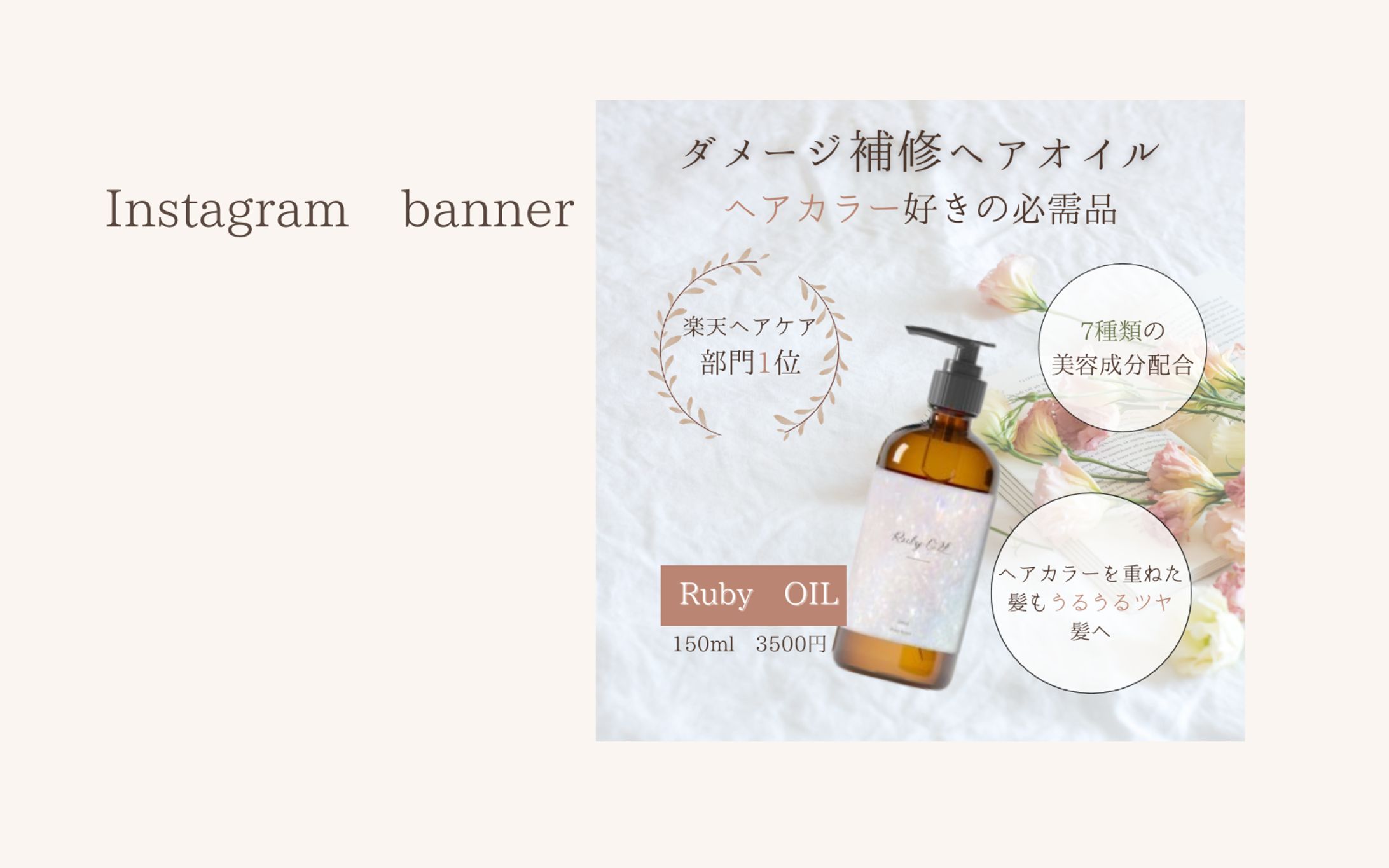 【実績想定】ヘアオイル広告バナー（Instagram用）-1