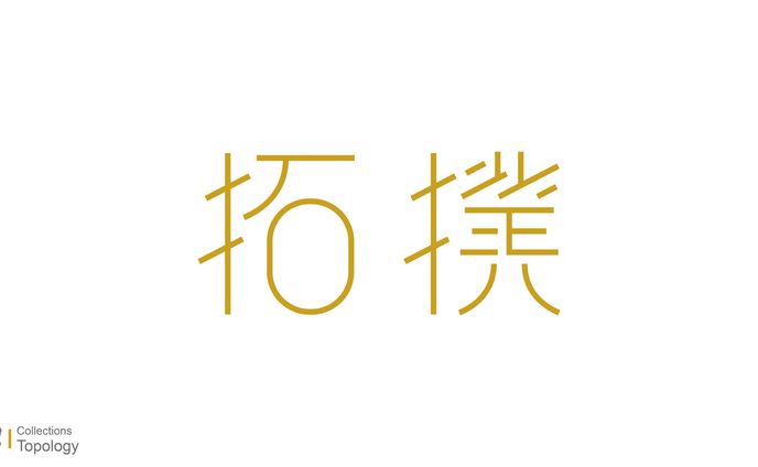 Type Design / 拓撲