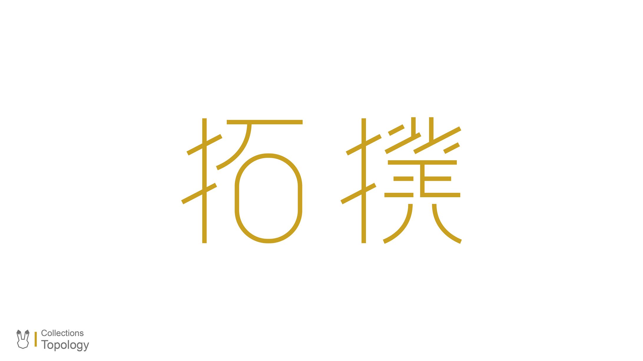 Type Design / 拓撲-1