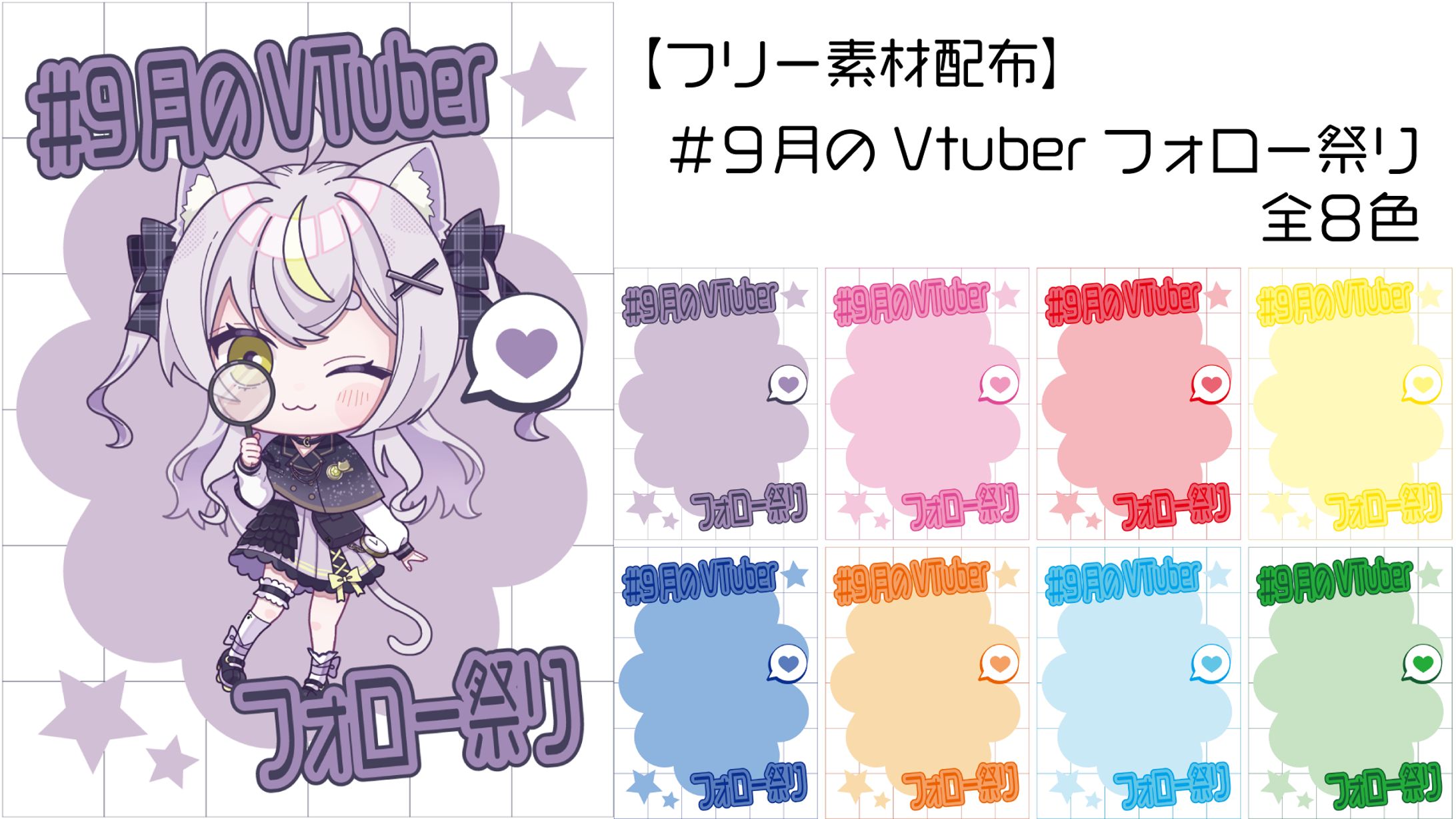 #9月のVTuberフォロー祭り-1
