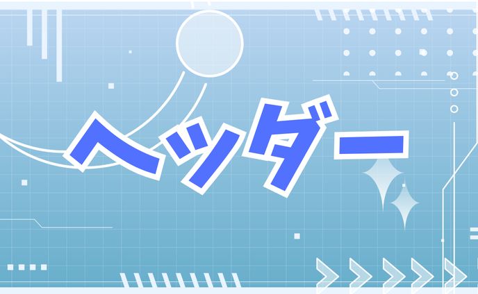 ヘッダー過去実績