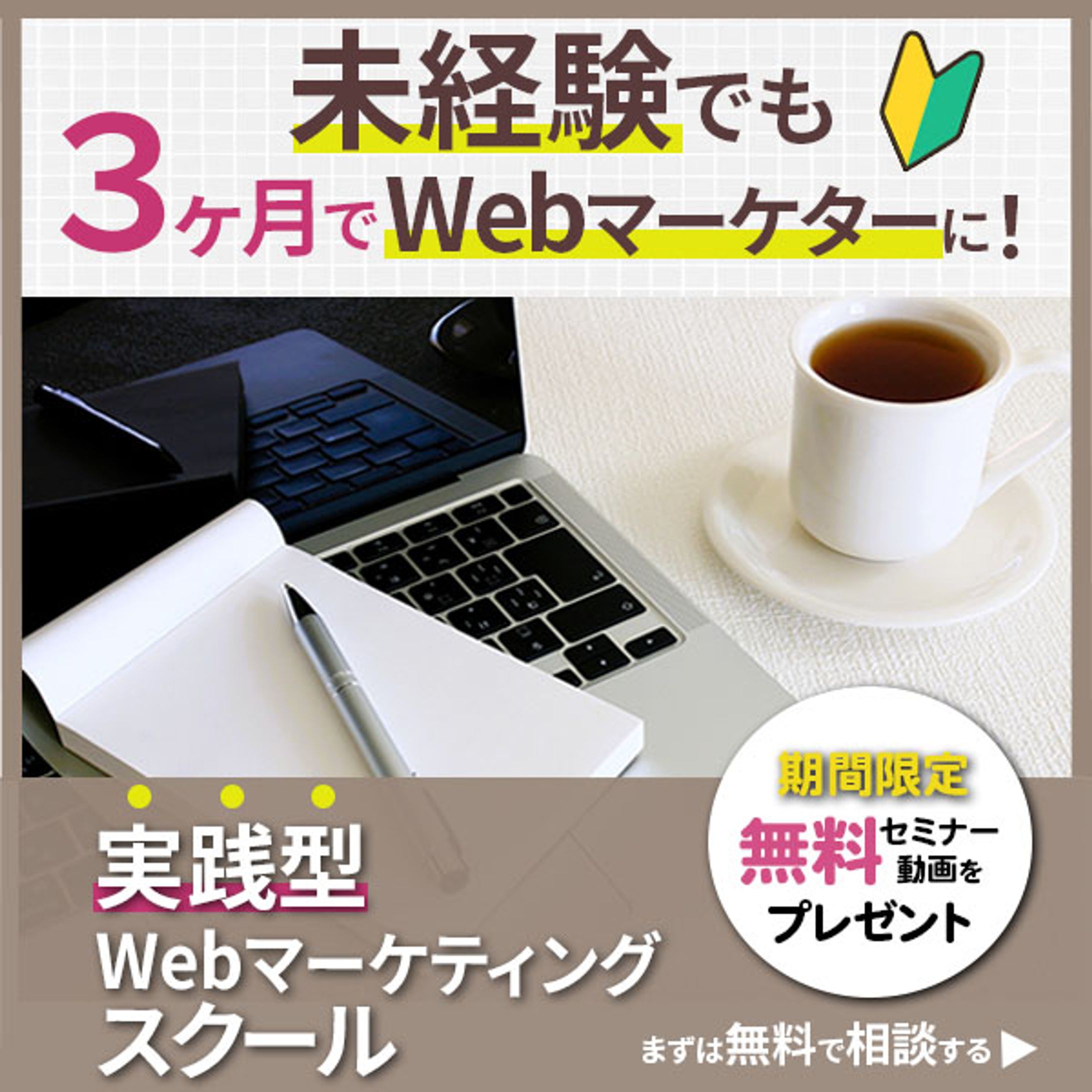 バナー：WEBマーケター(自主制作)-1