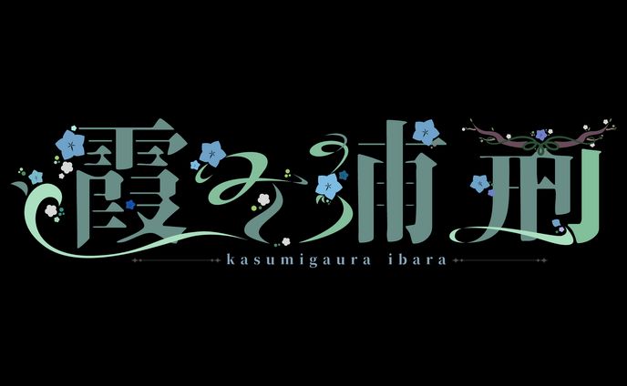 霞ヶ浦 荊 様 - ロゴ/配信画面デザイン -