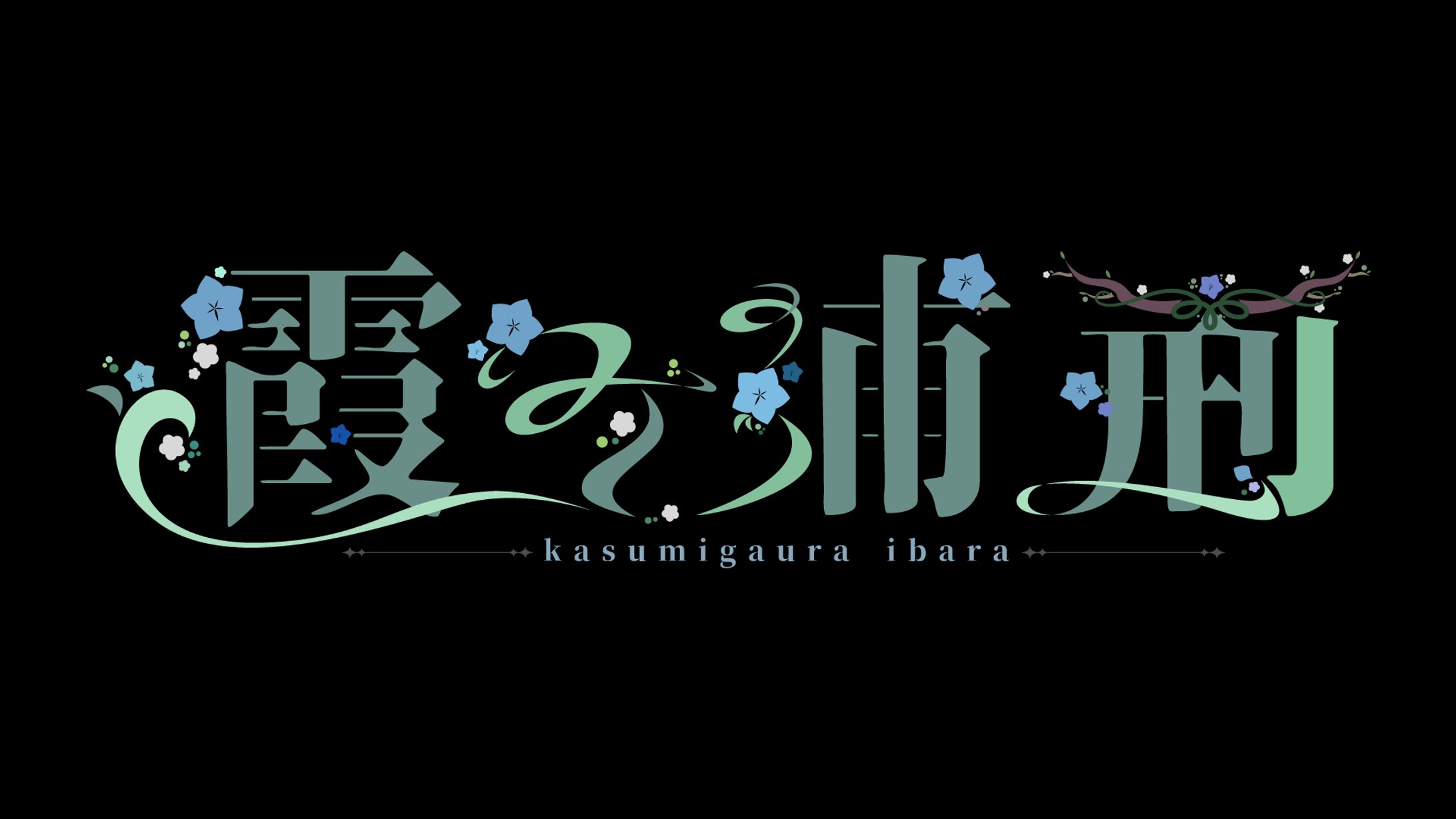 霞ヶ浦 荊 様 - ロゴ/配信画面デザイン --1