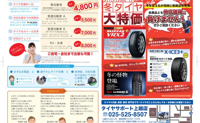 タイヤサポート様　冬チラシ